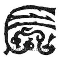 鳥蟲篆寫的篆書長(zhǎng)