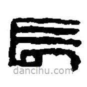 篆刻字典寫的篆書長(zhǎng)
