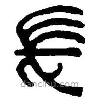 篆刻字典写的篆书长