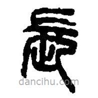 篆刻字典寫的篆書長(zhǎng)