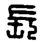 篆刻字典写的篆书长