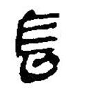 简帛写的篆书长