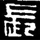 篆刻字典写的篆书长