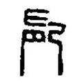 篆刻字典寫的篆書長