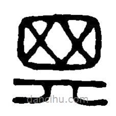 篆刻字典寫的篆書箕