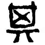 篆刻字典寫的篆書箕