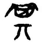 篆刻字典寫的篆書箕