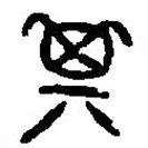 篆刻字典寫的篆書箕