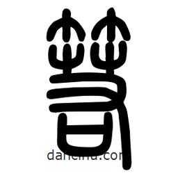 粗篆寫的篆書箬