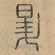 說(shuō)文廣義寫的篆書升