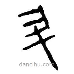 篆刻字典寫的篆書升