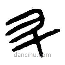 篆刻字典寫的篆書升