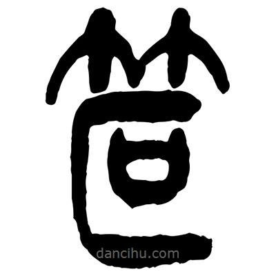 曾彩初写的篆书笸