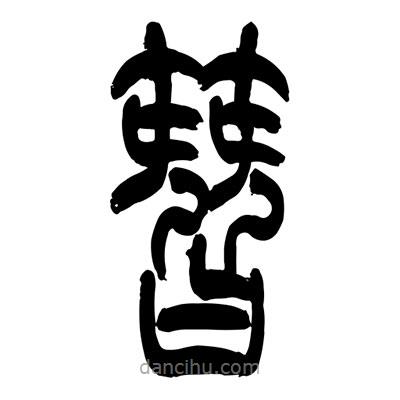 張浩榮寫的篆書簪