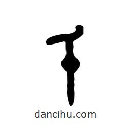 金文寫的篆書乇