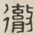 漢印分韻選集寫的篆書(shū)徹
