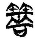 簡(jiǎn)帛寫的篆書筮
