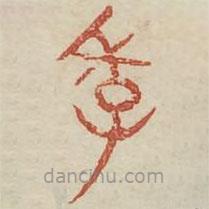 廣金石韻府寫的篆書季