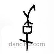 篆刻字典寫的篆書季