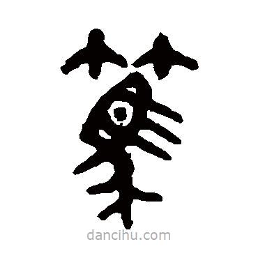 吳大澂寫的篆書篤