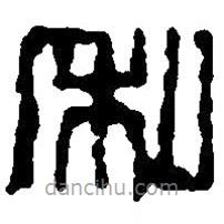 篆刻字典寫的篆書私