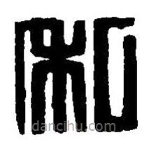 篆刻字典寫的篆書私