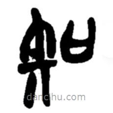 趙之謙寫(xiě)的篆書(shū)知