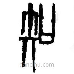 篆刻字典写的篆书知