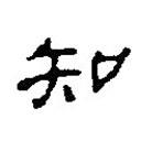 簡(jiǎn)帛寫(xiě)的篆書(shū)知