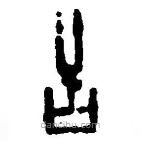 篆刻字典写的篆书舌