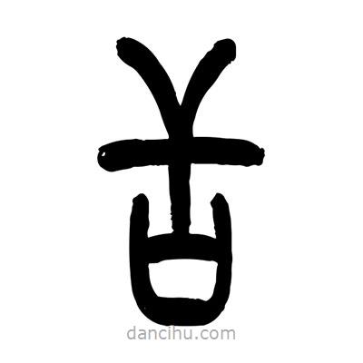 張浩榮寫的篆書舌