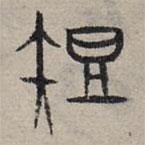 赵孟頫写的篆书短