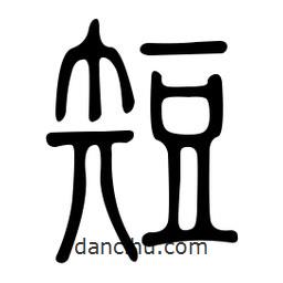 金石篆寫的篆書短