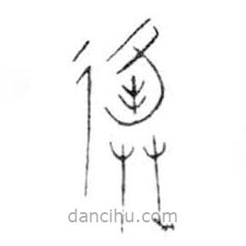 金文写的篆书逢