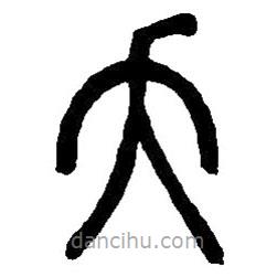 篆刻字典写的篆书夭