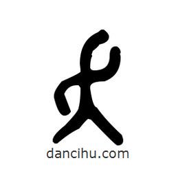 金文写的篆书夭