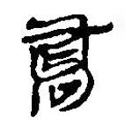 簡帛寫的篆書喬