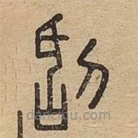 說文廣義寫的篆書刮