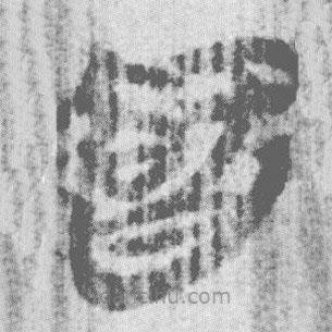 简帛写的篆书智