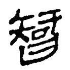 简帛写的篆书智