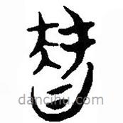 简帛写的篆书智