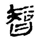 简帛写的篆书智