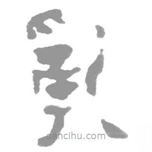 简帛写的篆书乱