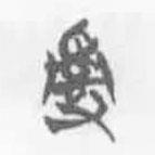 清华简字表写的篆书乱