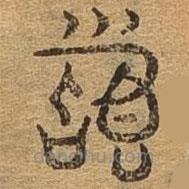 千文六書統(tǒng)要寫的篆書稽