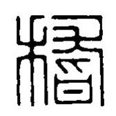 篆刻字典寫的篆書稽