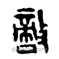 篆刻字典寫的篆書敵