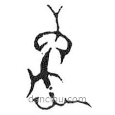 鳥蟲篆全書寫的篆書矢