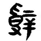 簡帛寫的篆書辭