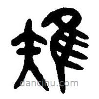 篆刻字典寫的篆書雉
